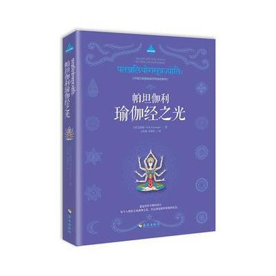 J 帕坦伽利瑜伽经之光