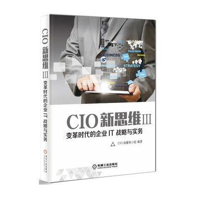 CIO新思维III 变革时代的企业IT战略与实务