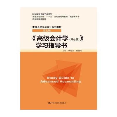 J 《高级会计学(第七版)》学习指导书(中国人民大学会计系列教材 第七版)