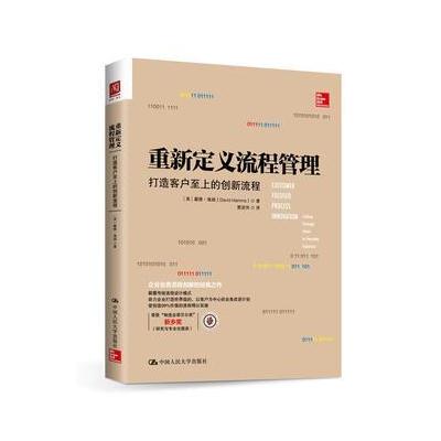 重新定义流程管理:打造客户至上的创新流程