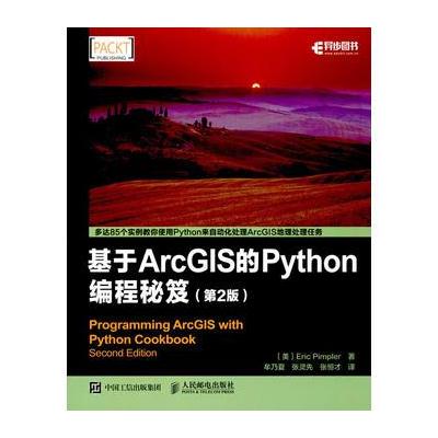 J 基于ArcGIS的Python编程秘笈(第2版)