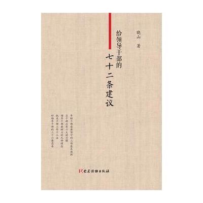 J 给领导干部的七十二条建议