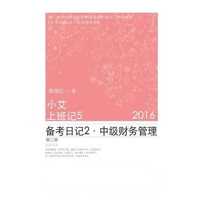 J 小艾上班记5 备考日记2 中级财务管理(第二版)