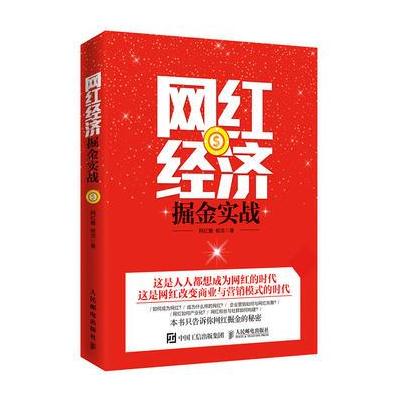 网红经济掘金实战