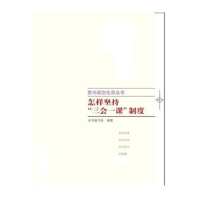 J 党内政治生活丛书：怎样坚持“三会一课”制度