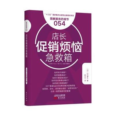 J 服务的细节054：店长促销烦恼急救箱