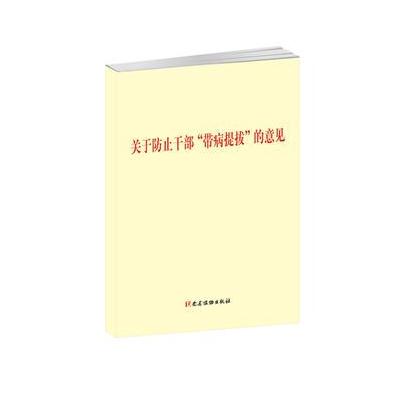 J 关于防止干部“带病提拔”的意见(单行本)