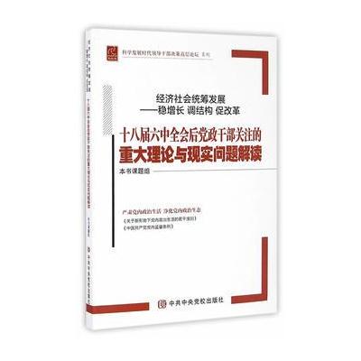 J 经济社会统筹发展“稳增长 调结构 促改革”——十八届六中全会后党政干部