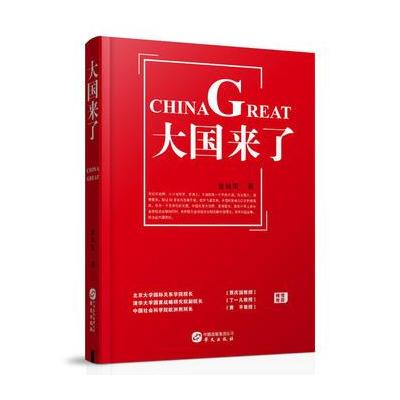 大国来了