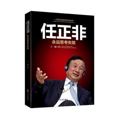 任正非:永远思考失败