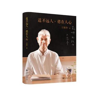 J 道不远人，德在人心