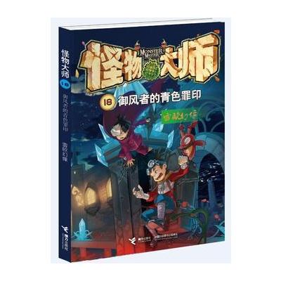 怪物大师18:御风者的青色罪印