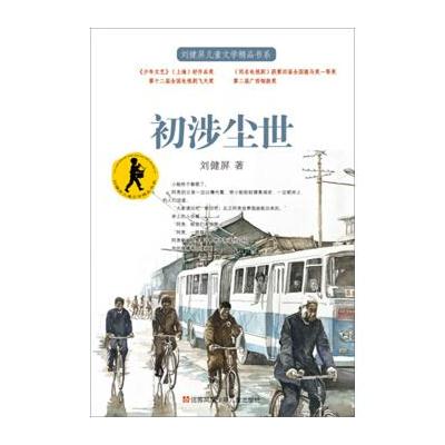 刘健屏儿童文学精品书系--初涉尘世