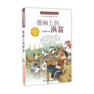 刘健屏儿童文学精品书系-漫画上的渔翁