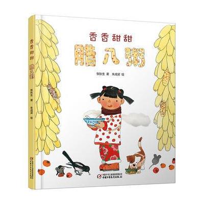 中国红绘本系列 香香甜甜腊八粥