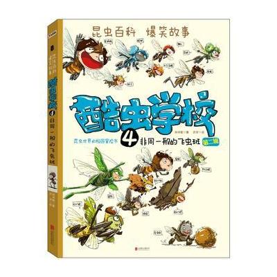 J 酷虫学校 4， 非同一般的飞虫班(再版)