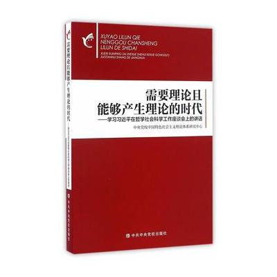 J 需要理论且能够产生理论的时代——学习习在哲学社会科学工作座谈会上的讲