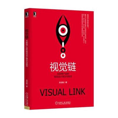 视觉链:互联网产品的视觉设计理念与规范