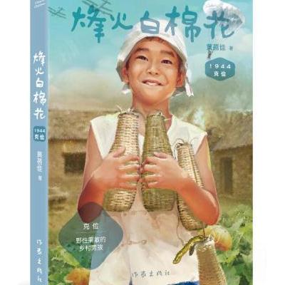 克俭1944:烽火白棉花(黄蓓佳 中国孩子)
