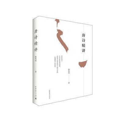 J 唐诗精讲