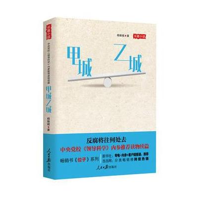 甲城乙城(《位子系列》推荐读物)