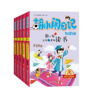 胡小闹日记升级经典版 学习篇(套装共5册)
