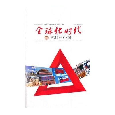 拉美专家看中国系列-全球化时代的智利与中国