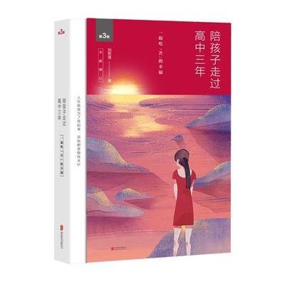 J 陪孩子走过高中三年(全新增订版)