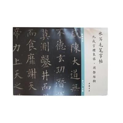 J 水写毛笔字帖九成宫醴泉铭间架结构