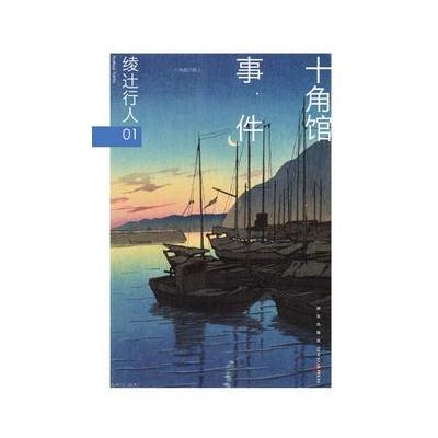 J 十角馆事件(修订版)