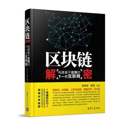 J 区块链解密:构建基于信用的下一代互联网