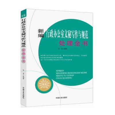 新编行政办公室文秘写作与规范处理全书(办公室写作与工作实务丛书)