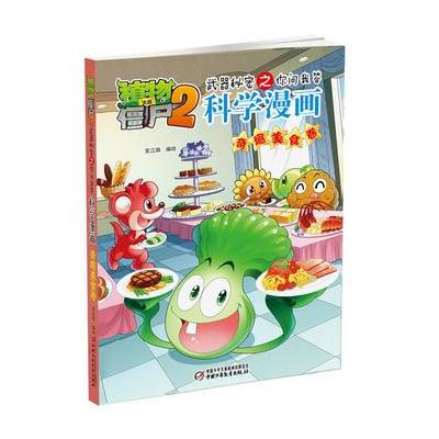 植物大战僵尸2武器秘密之科学漫画 奇趣美食卷