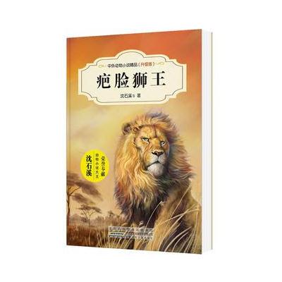 中外动物小说精品 升级版--疤脸狮王