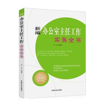 新编办公室主任工作实务全书(办公室写作与工作实务丛书)