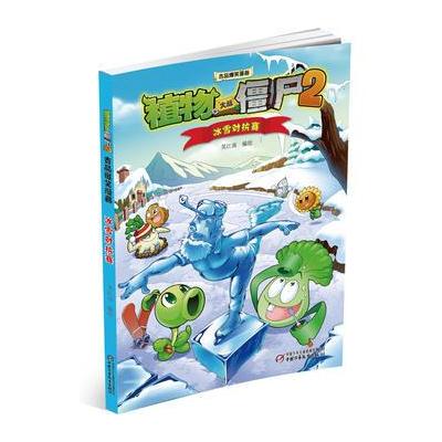 J 植物大战僵尸2吉品爆笑漫画 冰雪对抗赛