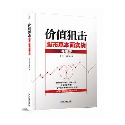 价值狙击——股市基本面实战(升级版)