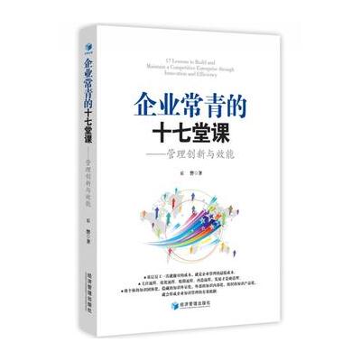企业常青的十七堂课——管理创新与效能