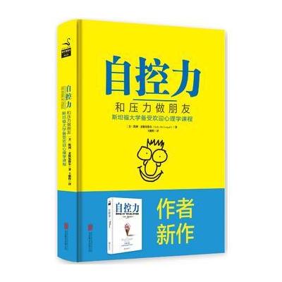 J 自控力:和压力做朋友(精装)