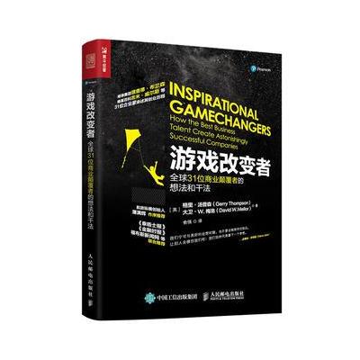 J 游戏改变者:全球31位商业颠覆者的想法和干法