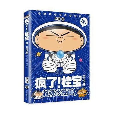 J 疯了！桂宝 9，喜悦卷(白金卷)