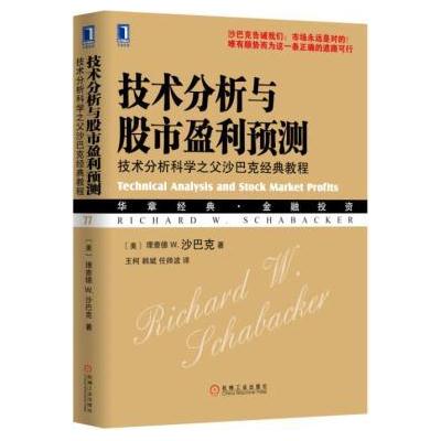 J 技术分析与股市盈利预测:技术分析科学之父沙巴克经典教程