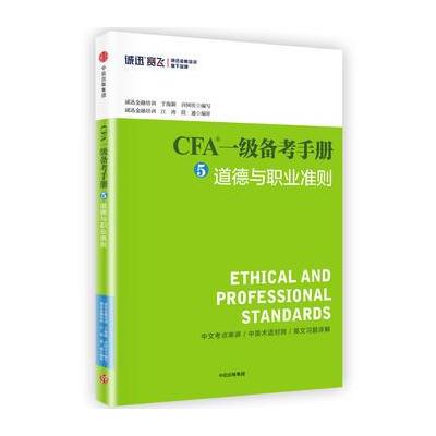 J CFA一级备考手册⑤道德与职业准则
