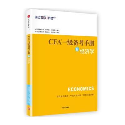 J CFA一级备考手册⑥经济学