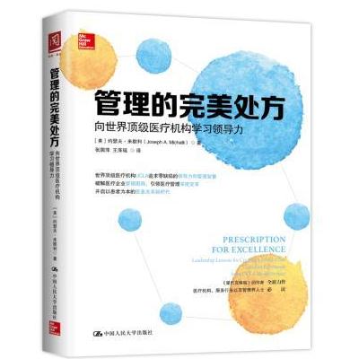 J 管理的处方:向世界医疗机构学习领导力