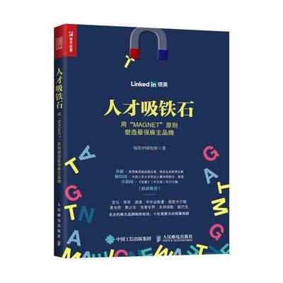 J 人才吸铁石:用“MAGNET”原则塑造强雇主品牌