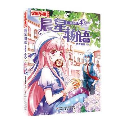 《中国卡通》漫画书——晨星物语4 漫画版