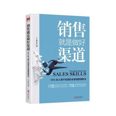 J 销售就是做好渠道:99%的人的都不知道的渠道管理新法