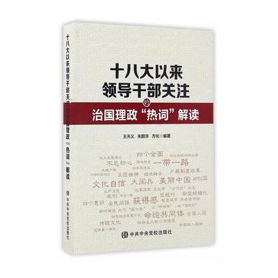 J 以来领导干部关注的治国理政“热词”解读