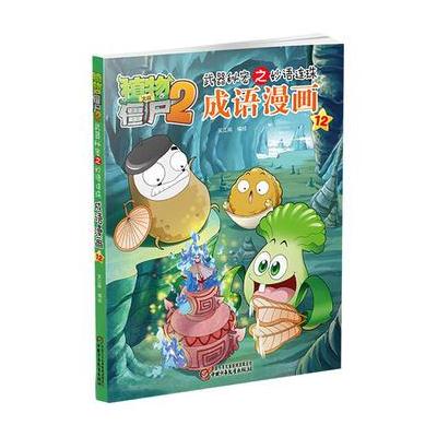 J 植物大战僵尸2武器秘密之妙语连珠成语漫画12